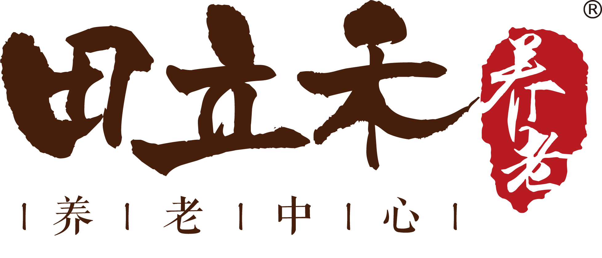田立禾养老中心