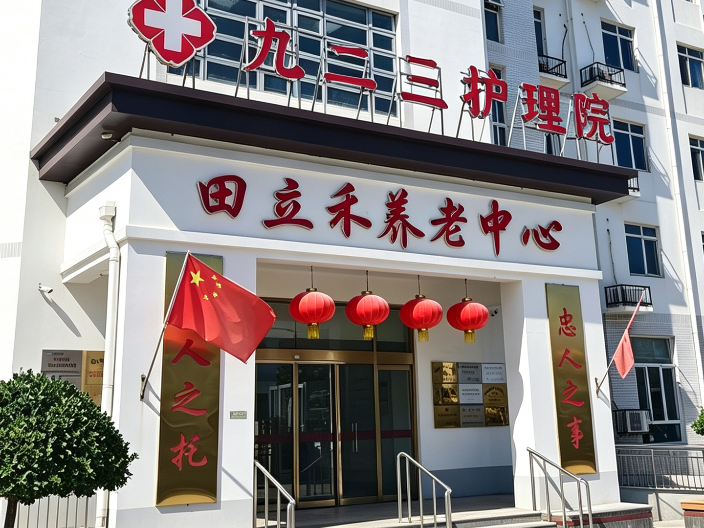 田立禾养老中心正门